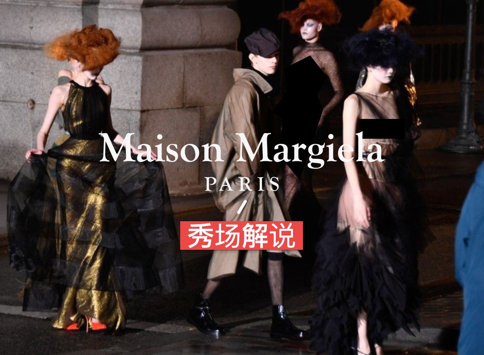 秀场解说| 情迷巴黎Maison Margiela Artisanal Collection 2024完整版哔哩哔哩bilibili