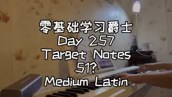 Download Video: 零基础学习爵士钢琴第257天-Target Notes 51? Medium Latin