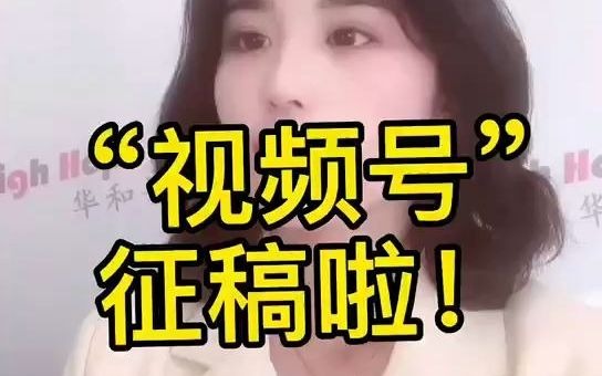 有奖征稿:青岛华和普会计师事务所《视频号》征稿启事哔哩哔哩bilibili