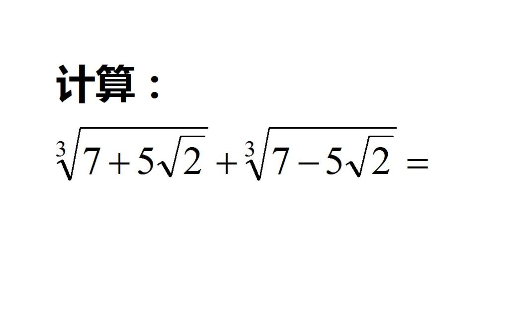 初中数学,计算:Ⳣˆš7+5√2+Ⳣˆš75√2,这道题,立方和公式要掌握哔哩哔哩bilibili