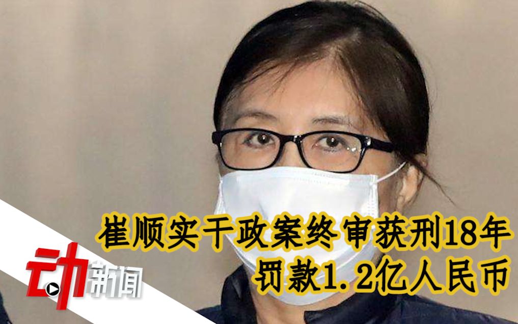 崔顺实干政案终审获刑18年,罚款1.2亿人民币哔哩哔哩bilibili