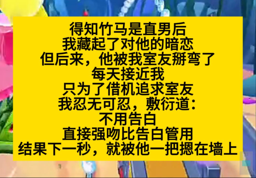 原耽推文 竹马是直男,我藏起了对他的暗恋,直到我说:强吻比告白管用,然后我被亲了……哔哩哔哩bilibili