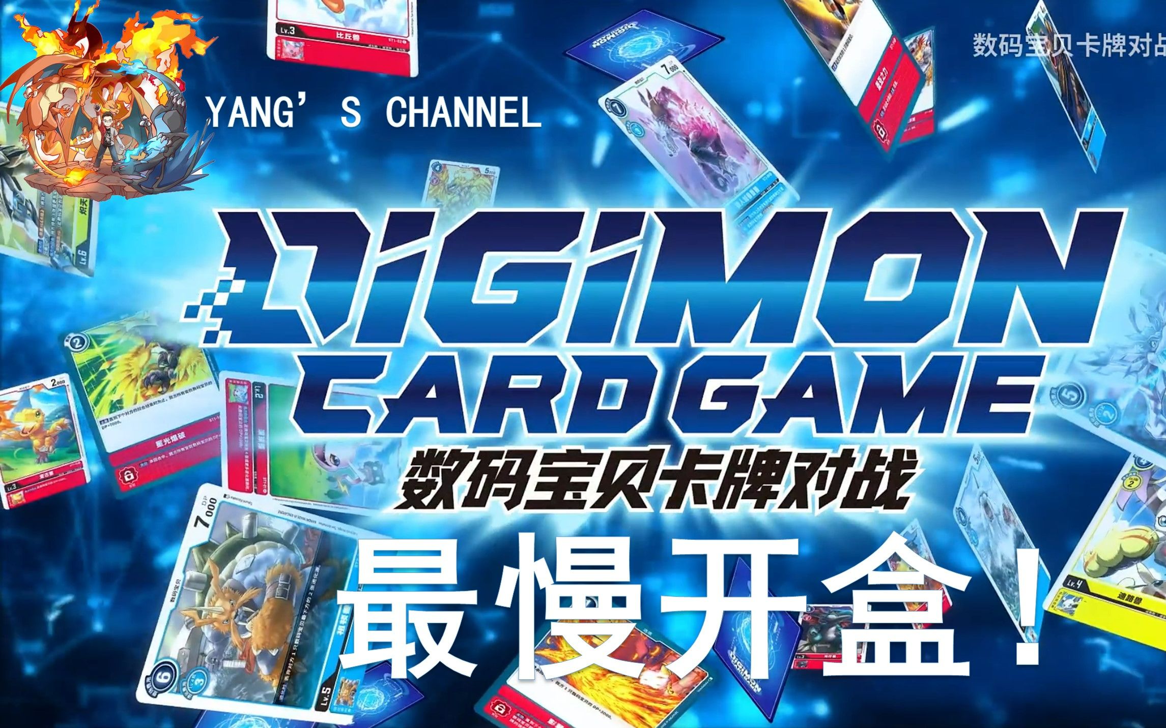活动[羊の频道]dtcg简体中文 btc-01全网最慢开盒!
