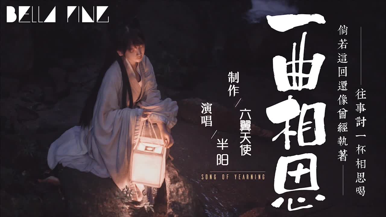 半阳最新刷屏神曲 一曲相思>,新人练手!