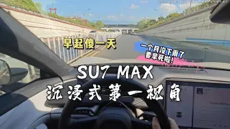 Download Video: 小米SU7 MAX沉浸式第一视角~早起傻一天