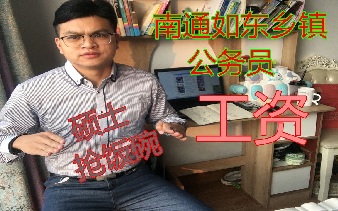 中国海洋大学硕士考上南通如东乡镇公务员,晒出工资,山东抢饭碗哔哩哔哩bilibili