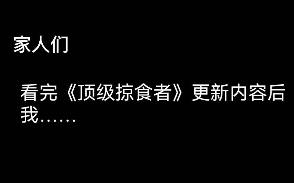 [图]看完《顶级掠食者》更新内容后，我……