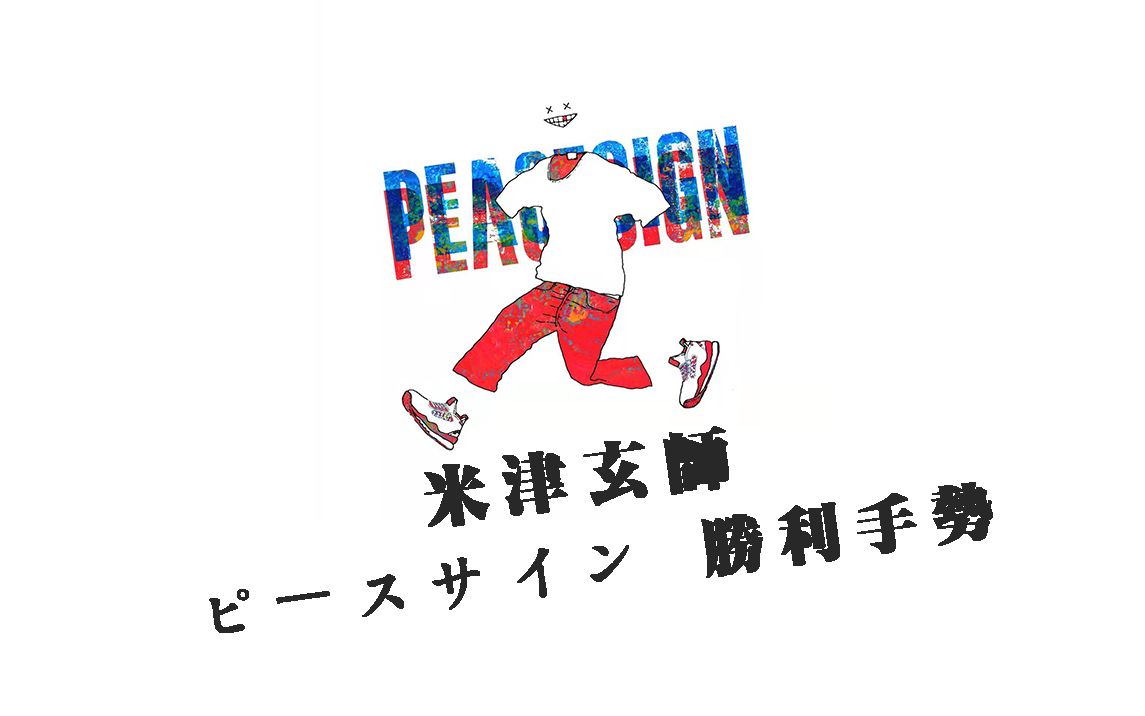 【ピースサイン&米津玄师】你们要的胜利手势伴奏版来了!