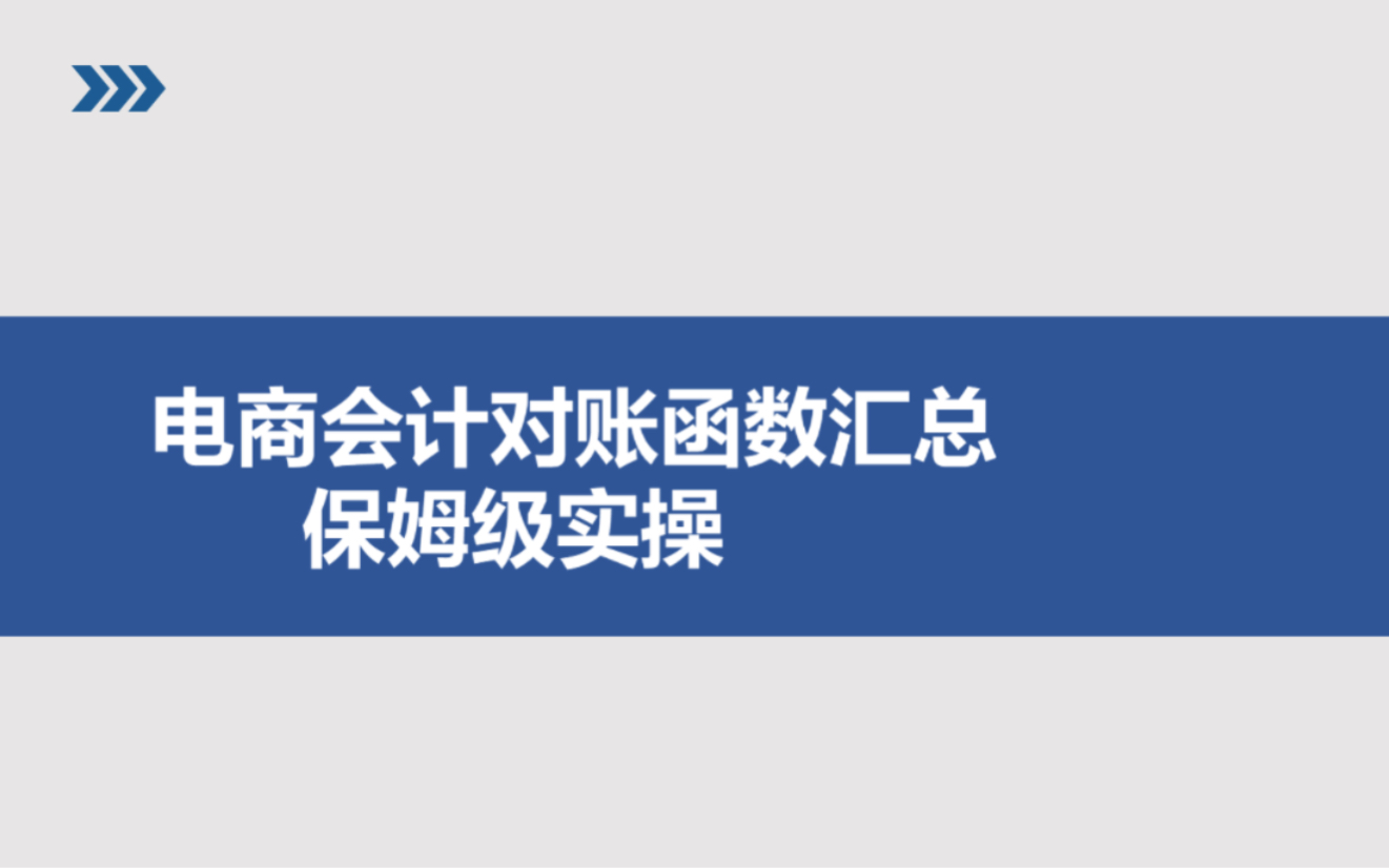 电商财务对账常用函数总结分享I视频版今天分享电商会计对账工作中使用常使用频率比较高的函数哔哩哔哩bilibili