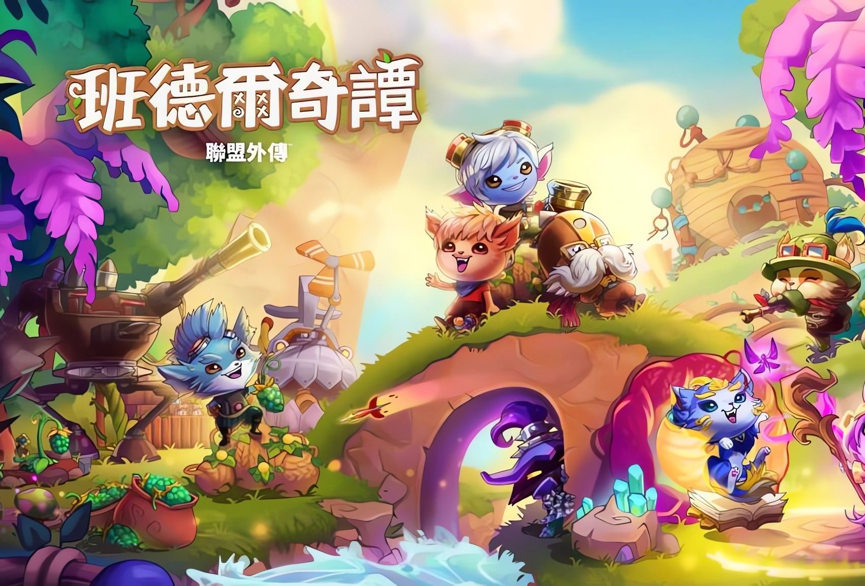 【班德尔城物语:英雄联盟外传】全流程攻略 第三章:奇器镇,绿芽林与