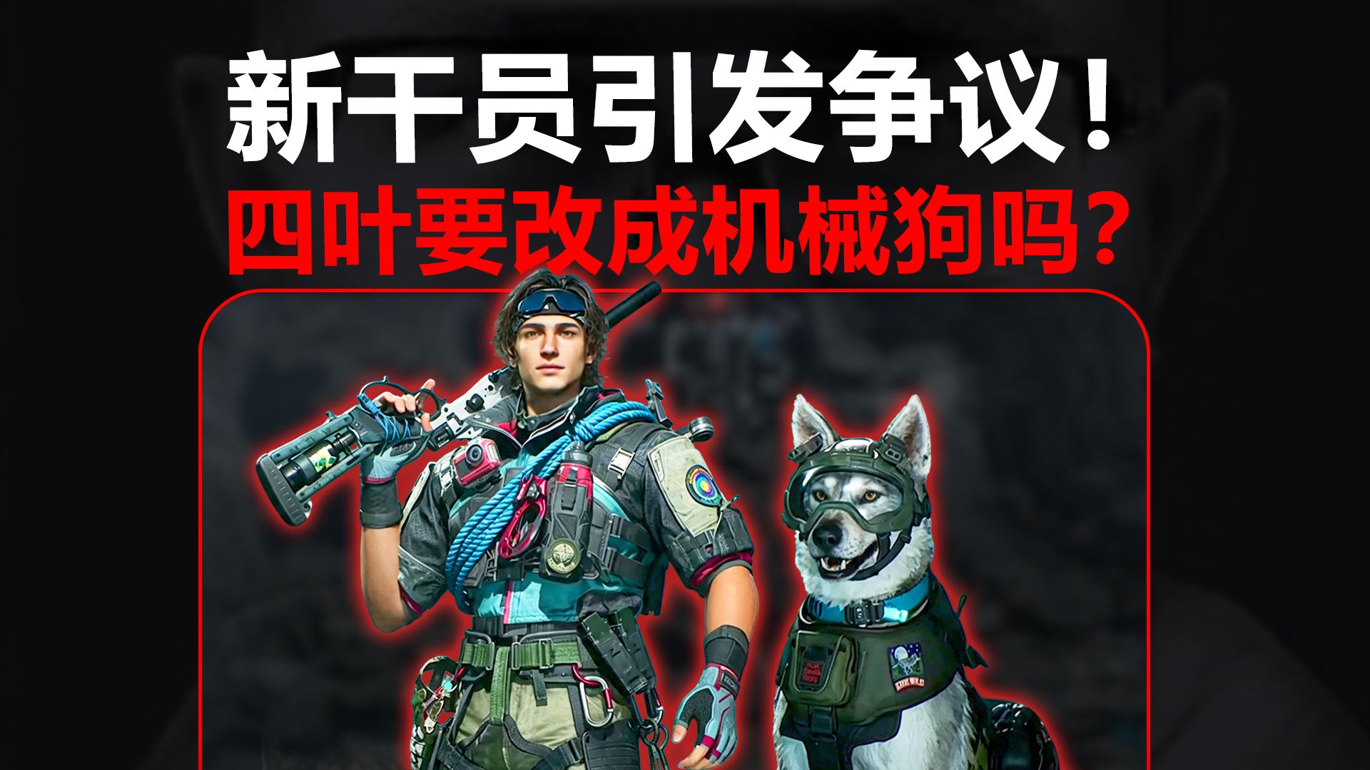 新干员惹争议！四叶要改成机械狗吗？
