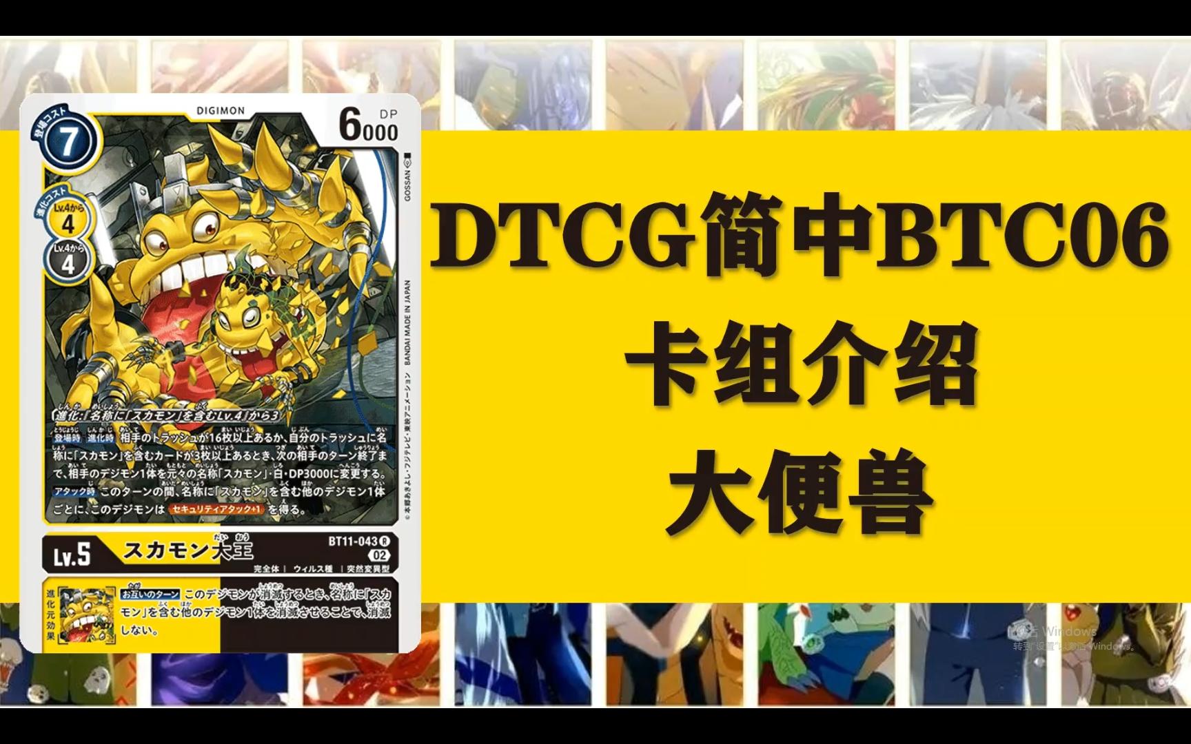 【DTCG卡组库】简中BTC06卡组介绍:大便兽