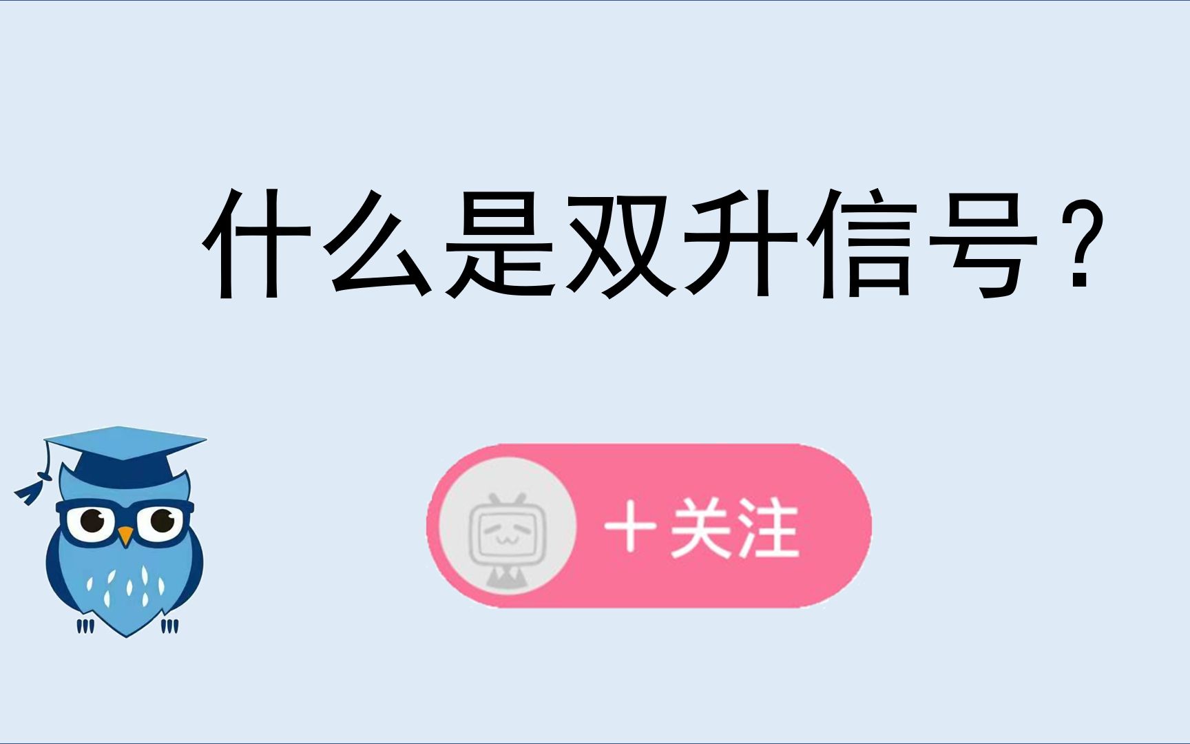 [图]双升系列分享（5）——神秘又有争议的双升信号