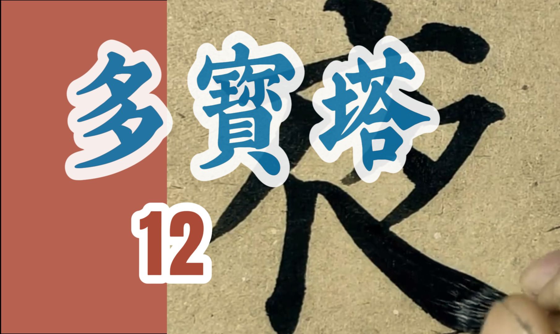 颜真卿《多宝塔碑》临摹12集“尔后,因静夜持诵至《多寳塔品》,身心泊然,如入禅定.”书法临帖颜体楷书哔哩哔哩bilibili