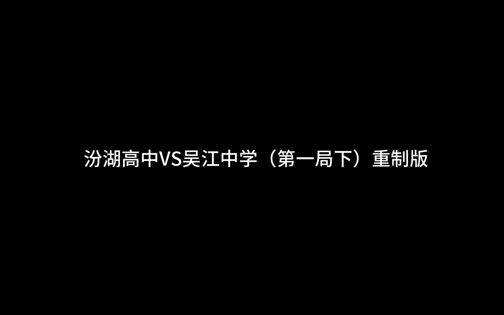 2024年7月16号 汾湖高中女排vs吴江中学女排(第一局下)重制版