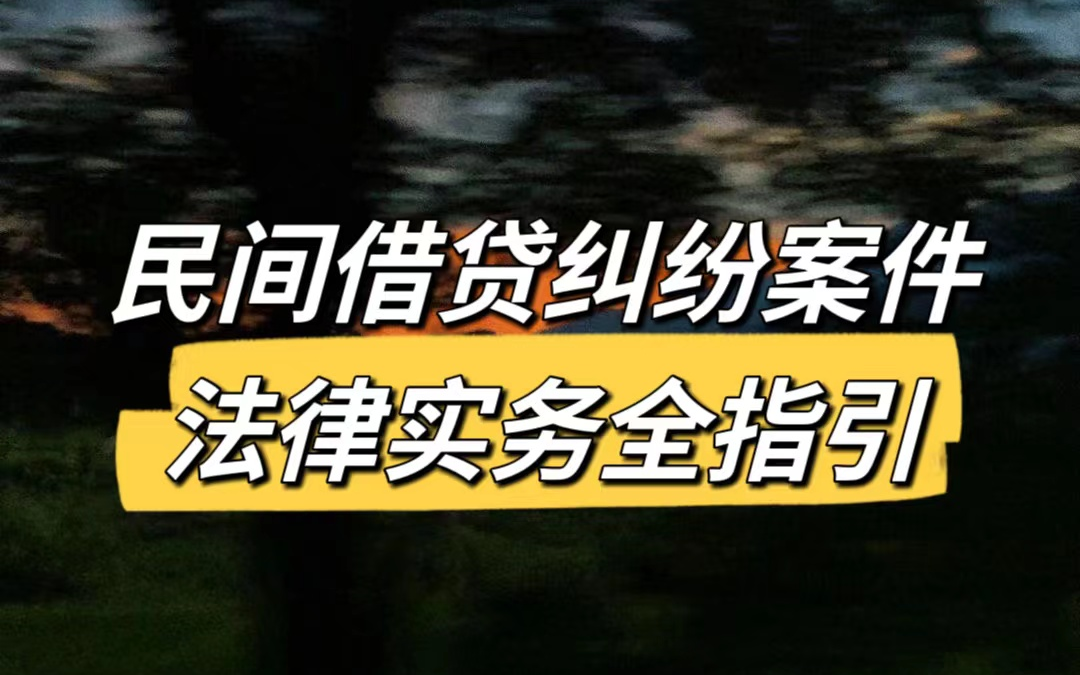 [图]民间借贷纠纷案件法律实务全指引_