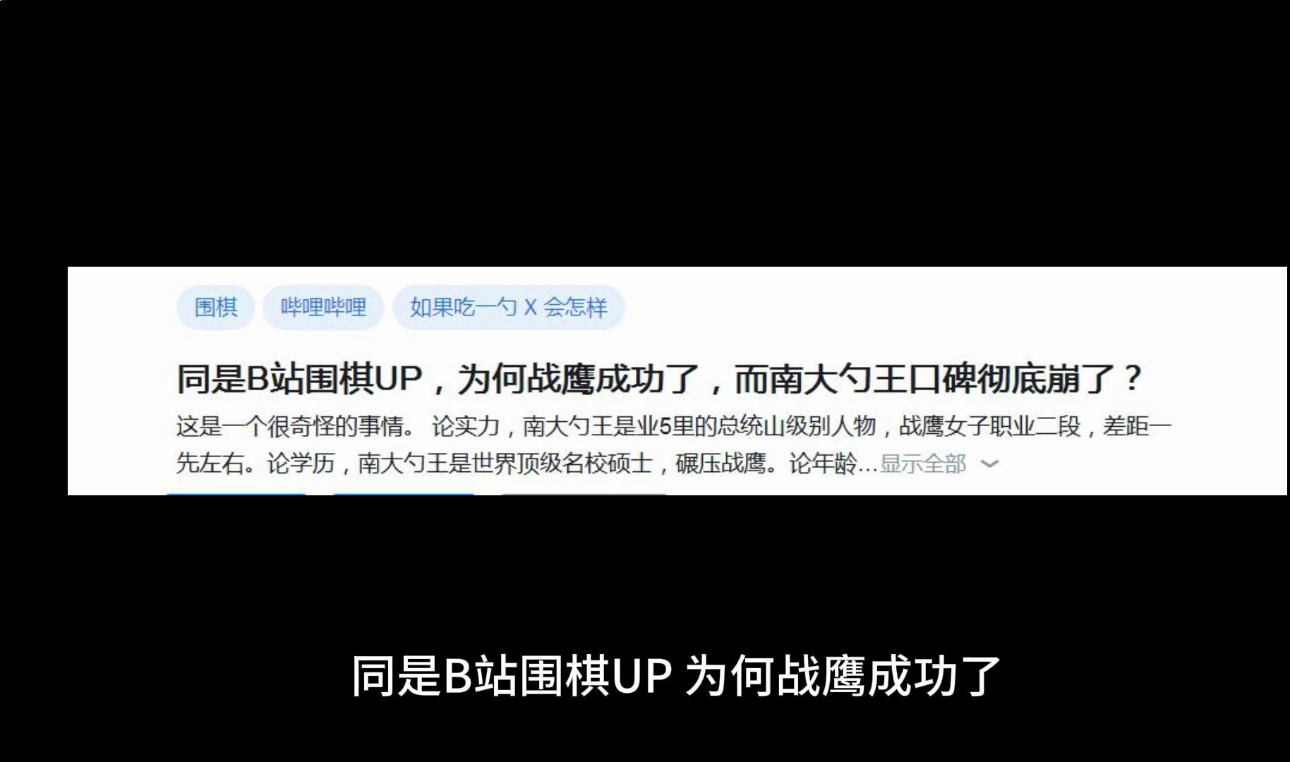 同是B站围棋UP,为何战鹰成功了,而南大勺王口碑彻底崩了?哔哩哔哩bilibili