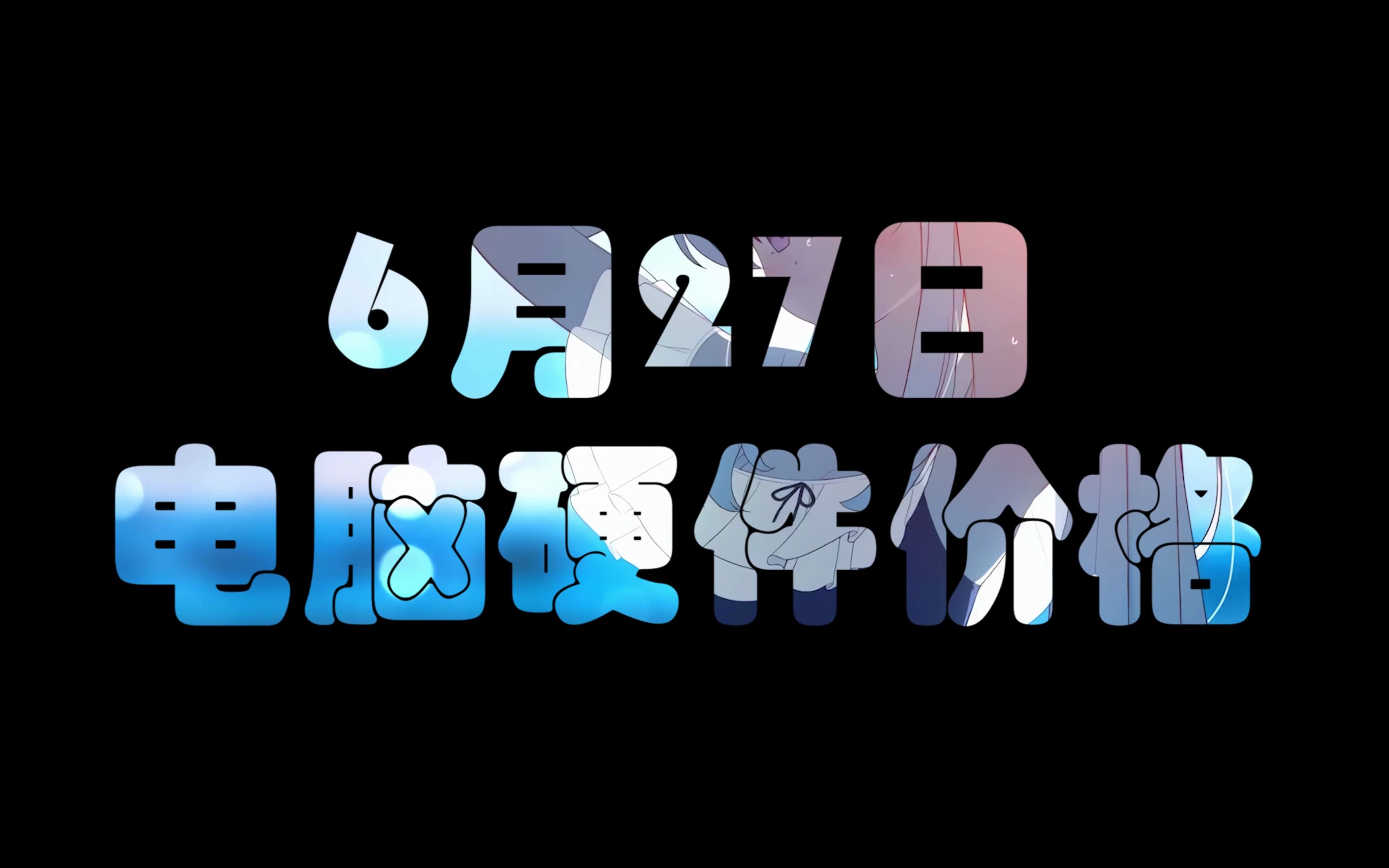 6月27日电脑硬件价格(4060上架淘宝)哔哩哔哩bilibili