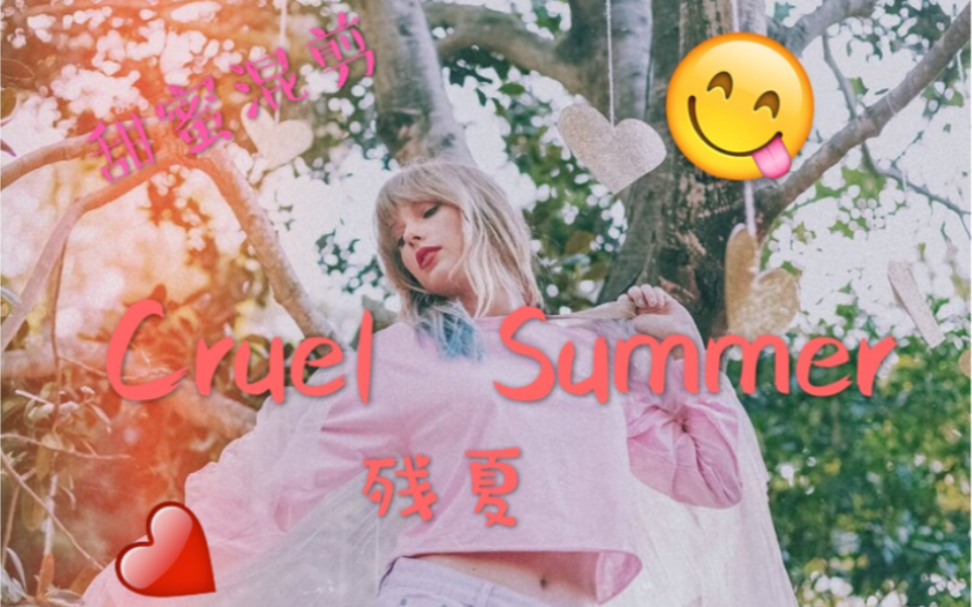 [图]【百万MV】中英字幕 霉霉Cruel Summer/残夏 《lover》四单，甜蜜高燃混剪！