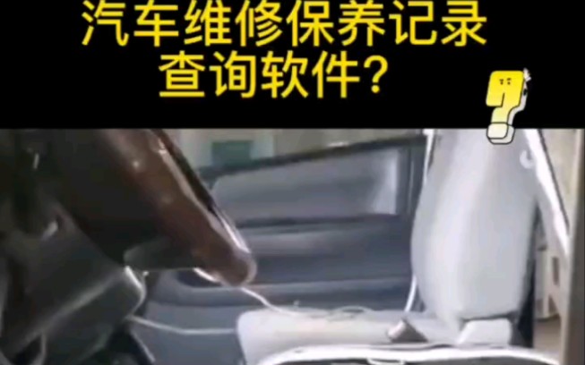 汽车维修保养记录查询软件?哔哩哔哩bilibili