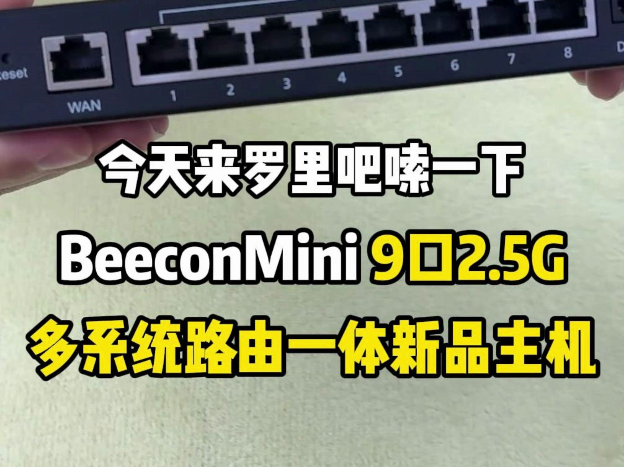 今天来罗里吧嗦一下 BeeconMini 9口2.5G多系统路由一体新品主机哔哩哔哩bilibili