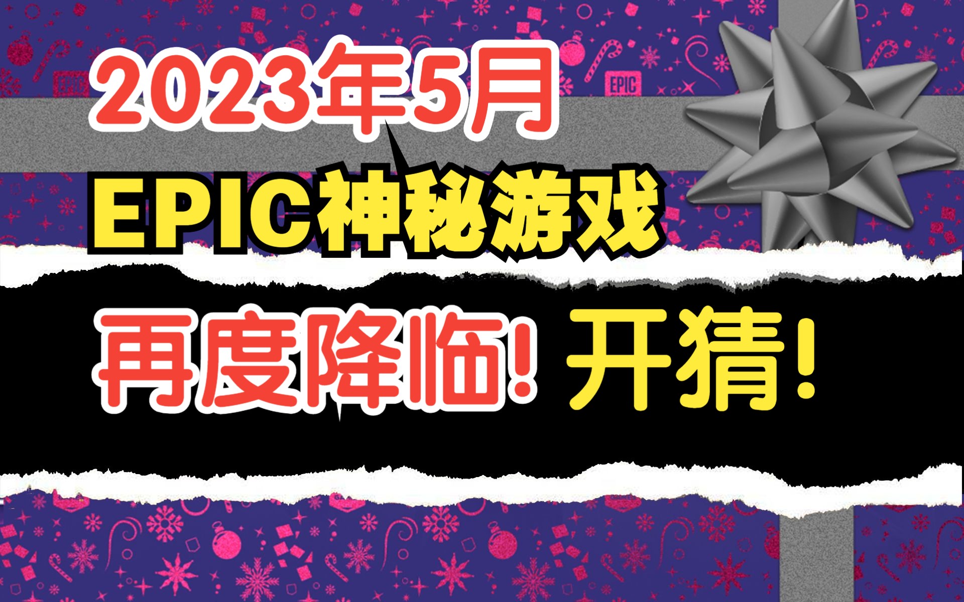 一年一度的狂欢!Epic免费神秘游戏确认来袭!但你真的了解E宝吗?游戏杂谈