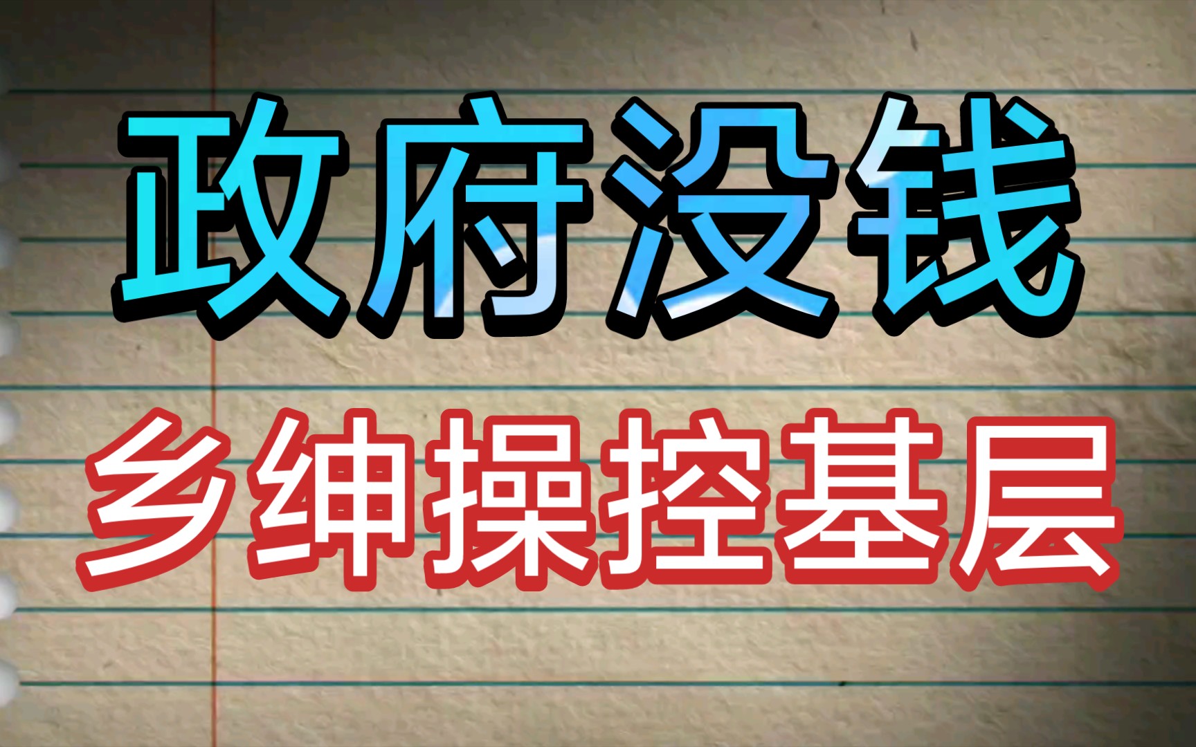 [图]国民党基层为何会受乡绅操控？