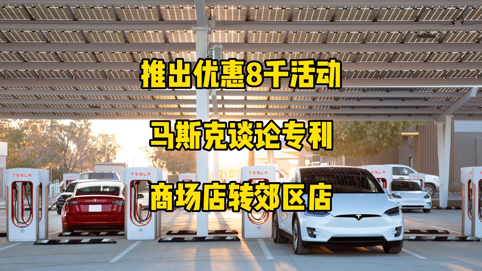 特斯拉每日资讯:国内最新推出优惠8千元活动方案,车友猜测下个月降价,马斯克谈论专利,FSD扩大推送范围,考虑关闭豪华商城流量少的门店转去郊...