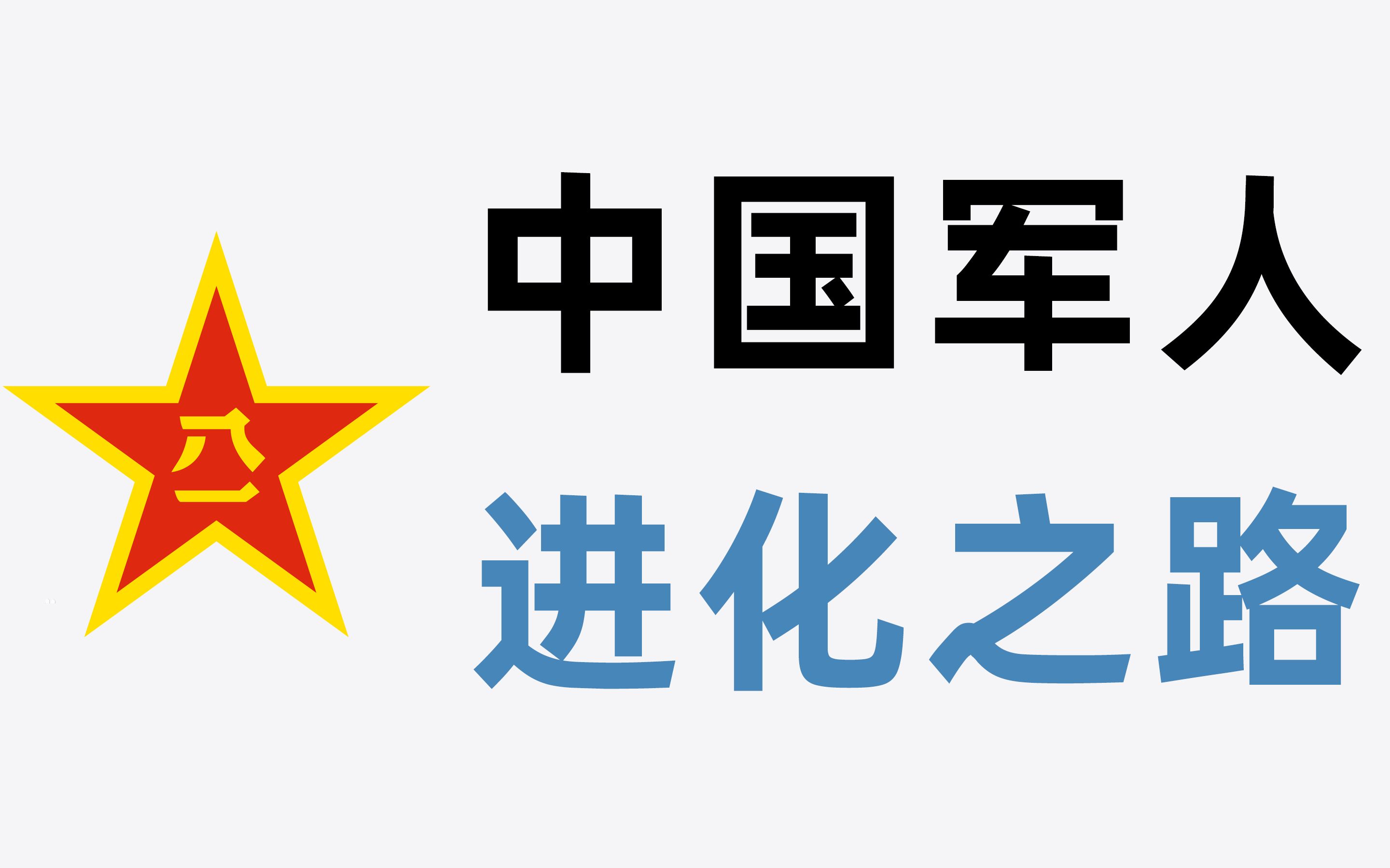 中国人民解放军发展史:钢铁般的人民军队是如何炼成的?哔哩哔哩bilibili