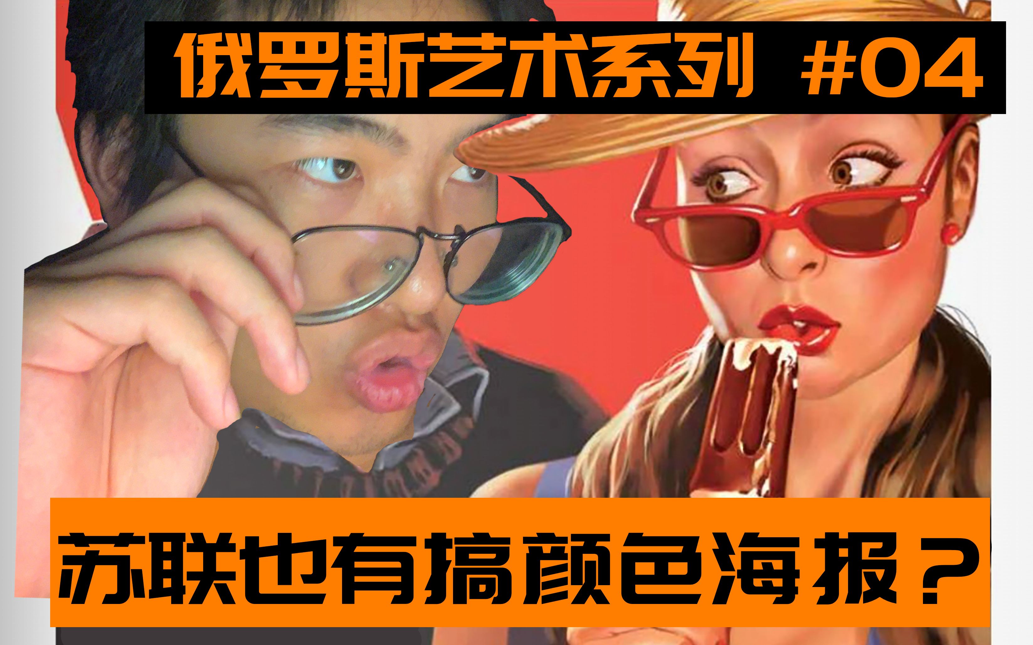 【俄罗斯艺术04】苏联也有搞颜色海报?