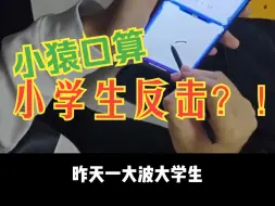 Télécharger la video: 小学生的反击？！小猿口算换科目了！现在知道去哪里刷了吧！