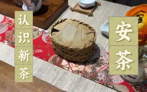 Tải video: 【茶叶知识】认识新茶：安茶/六安茶