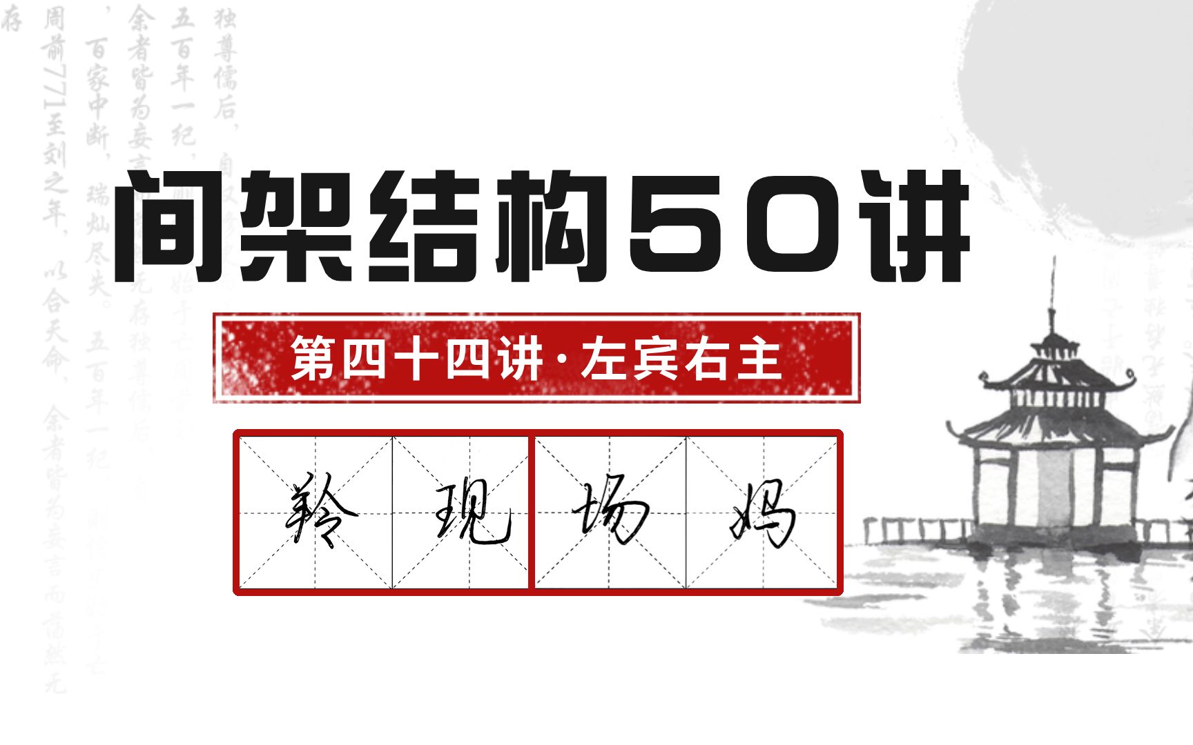 间架结构50讲—左宾右主哔哩哔哩bilibili