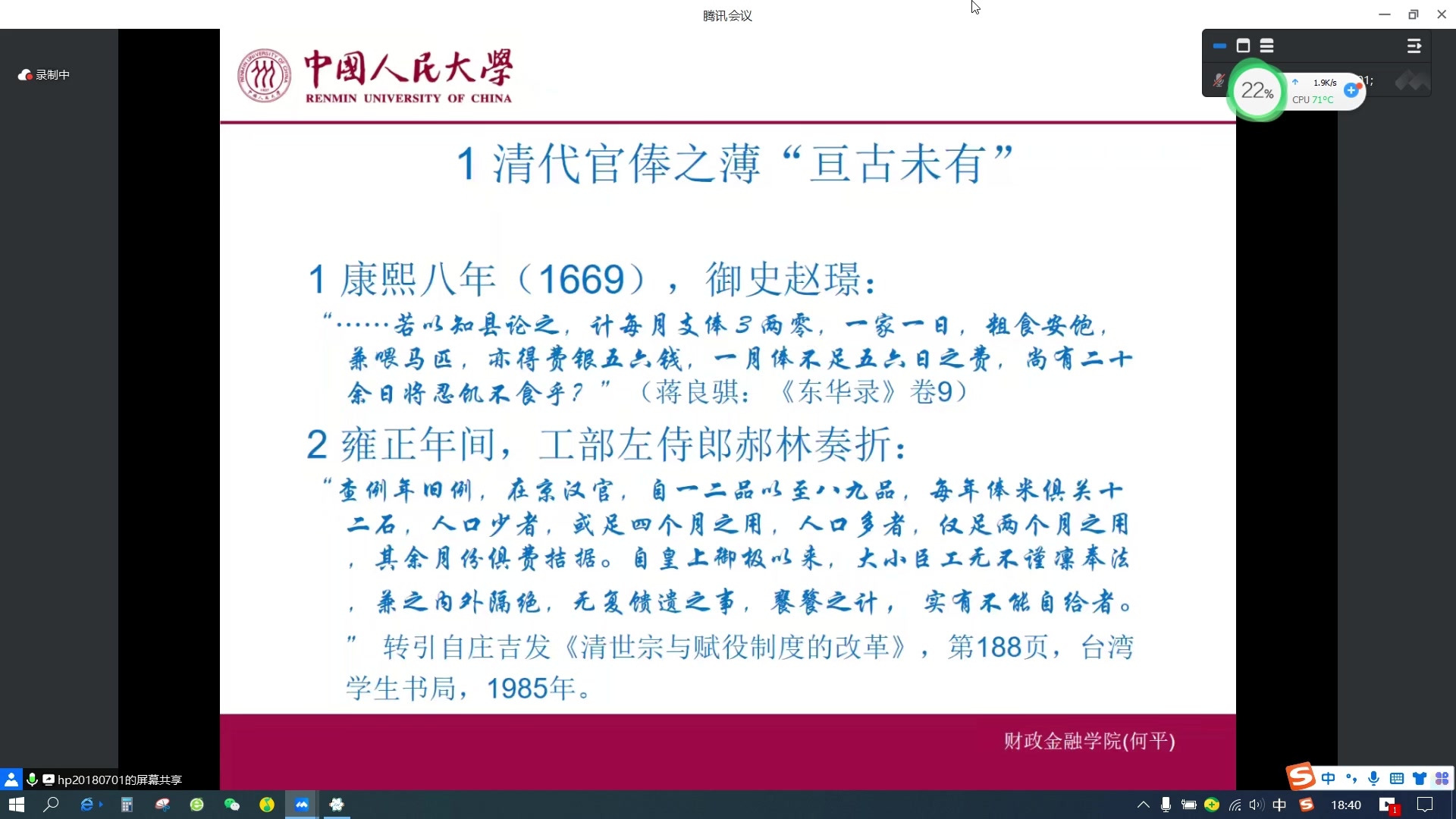 [图]【20230602学术讲座】不完全财政、白银陷阱与清代国家治理的失效