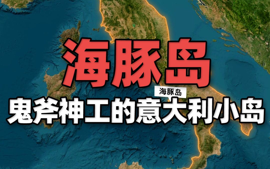 意大利一岛屿酷似跃起的海豚,大自然鬼斧神工之作,被俄罗斯人买去74年哔哩哔哩bilibili