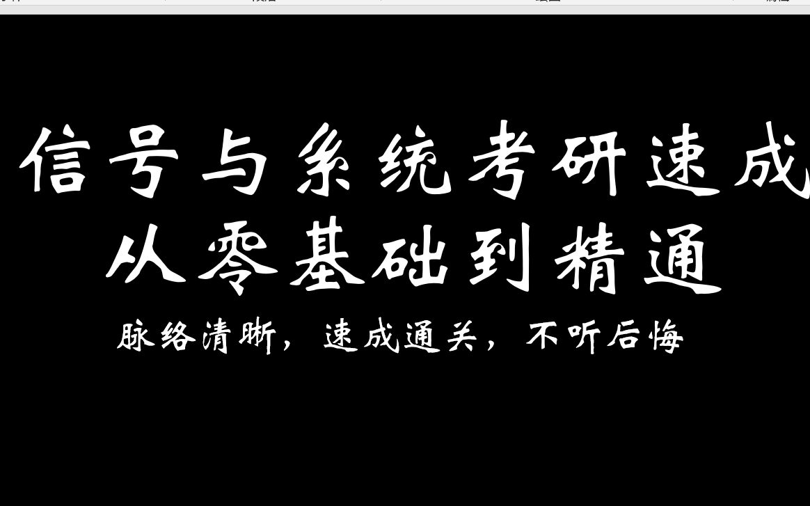 [图]《信号与系统考研十节课速成》用最短的时间打最扎实的基础和最牛的解题技巧之第四堂课（下）