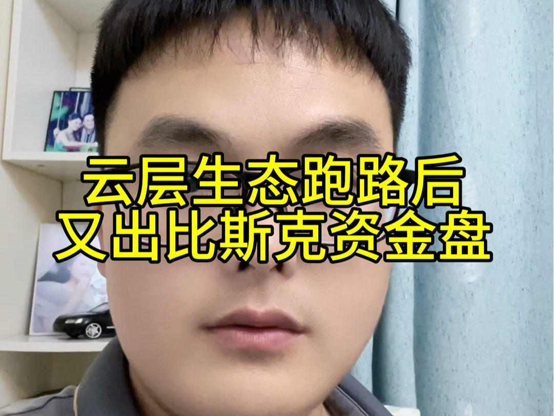 女娲云层生态跑路后,又出比斯克资金盘,京东数据跑路后,又出拼多多数据资金盘,韭菜一批又一批,牢记不贪就不会被骗哔哩哔哩bilibili