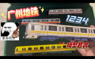 Download Video: 【开箱】广州地铁1234模型套装