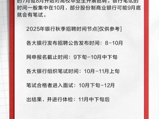 2025银行秋季校园招聘时间安排哔哩哔哩bilibili