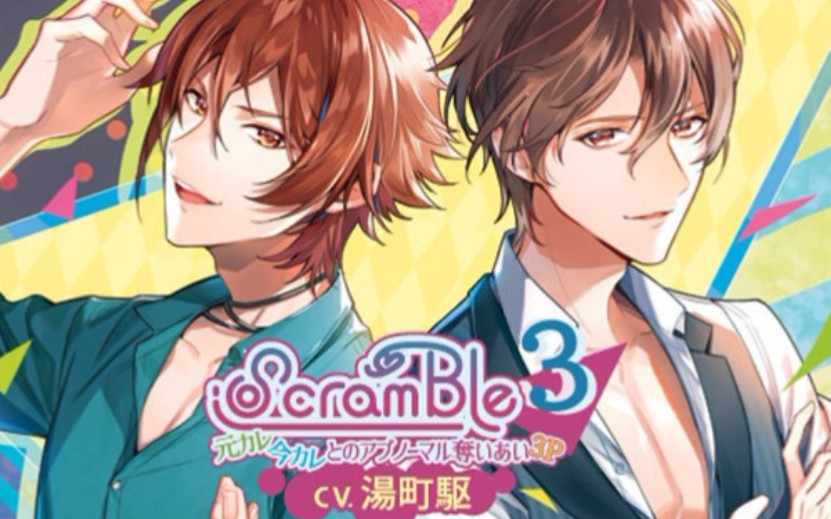 『乙女\双子drama』ScramBle3~元カレ今カレとのアブノーマル夺いあい~[汤町駆]哔哩哔哩bilibili