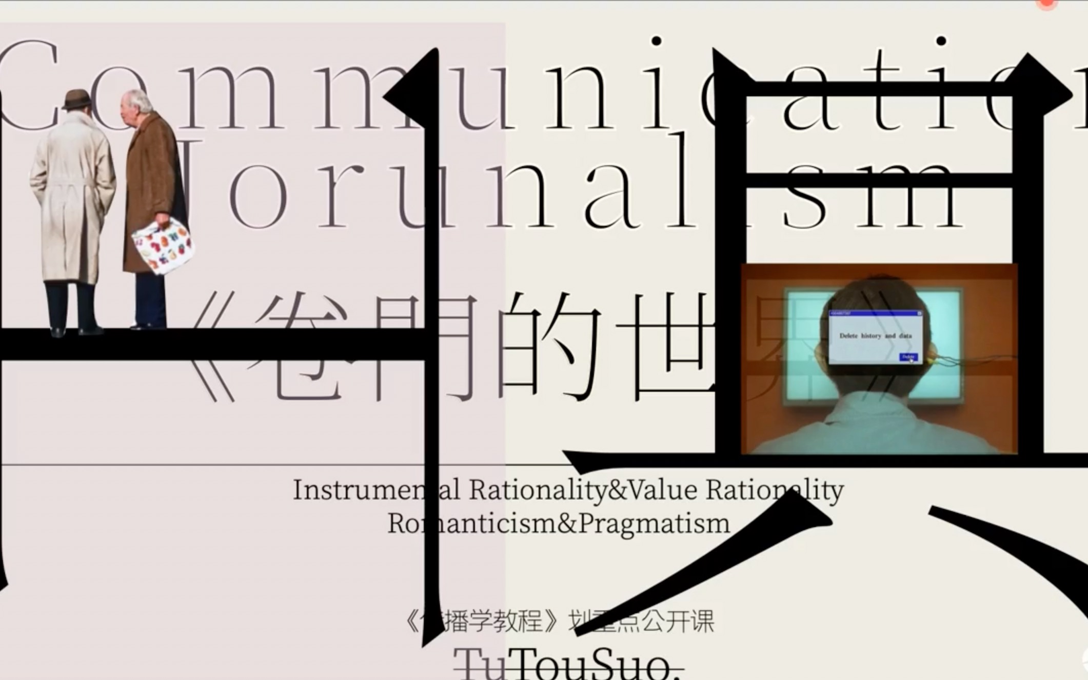 [图]秃头所23届新传考研：卷门的世界系列公开课-《传播学教程》划重点（最后一段总结升华）