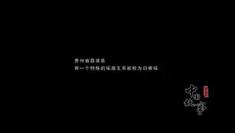 中国故事之荔波：最后的猴鼓舞王