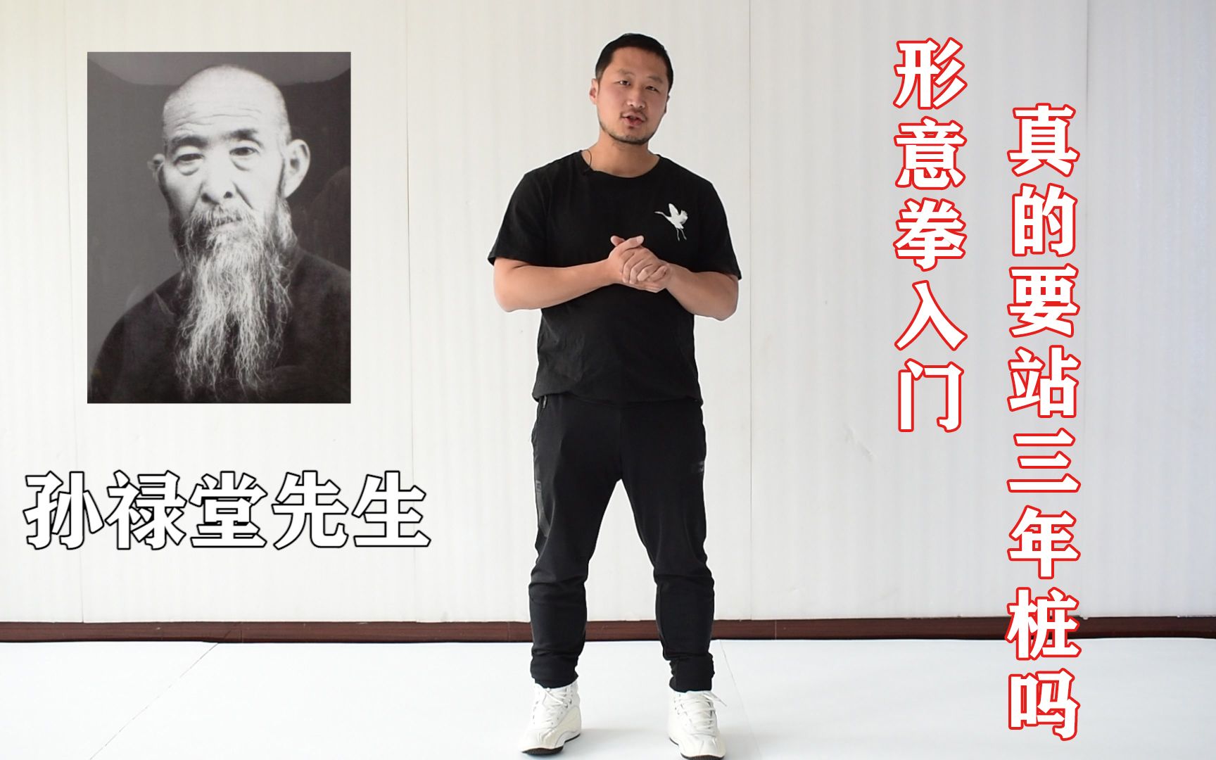 孙禄堂教形意拳,入门先站三年桩是最大误区!