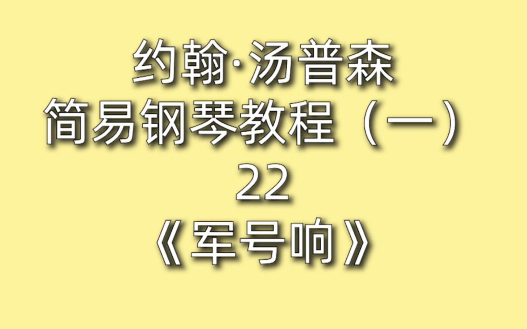 [图]约翰·汤普森简易钢琴教程（一）22《军号响》