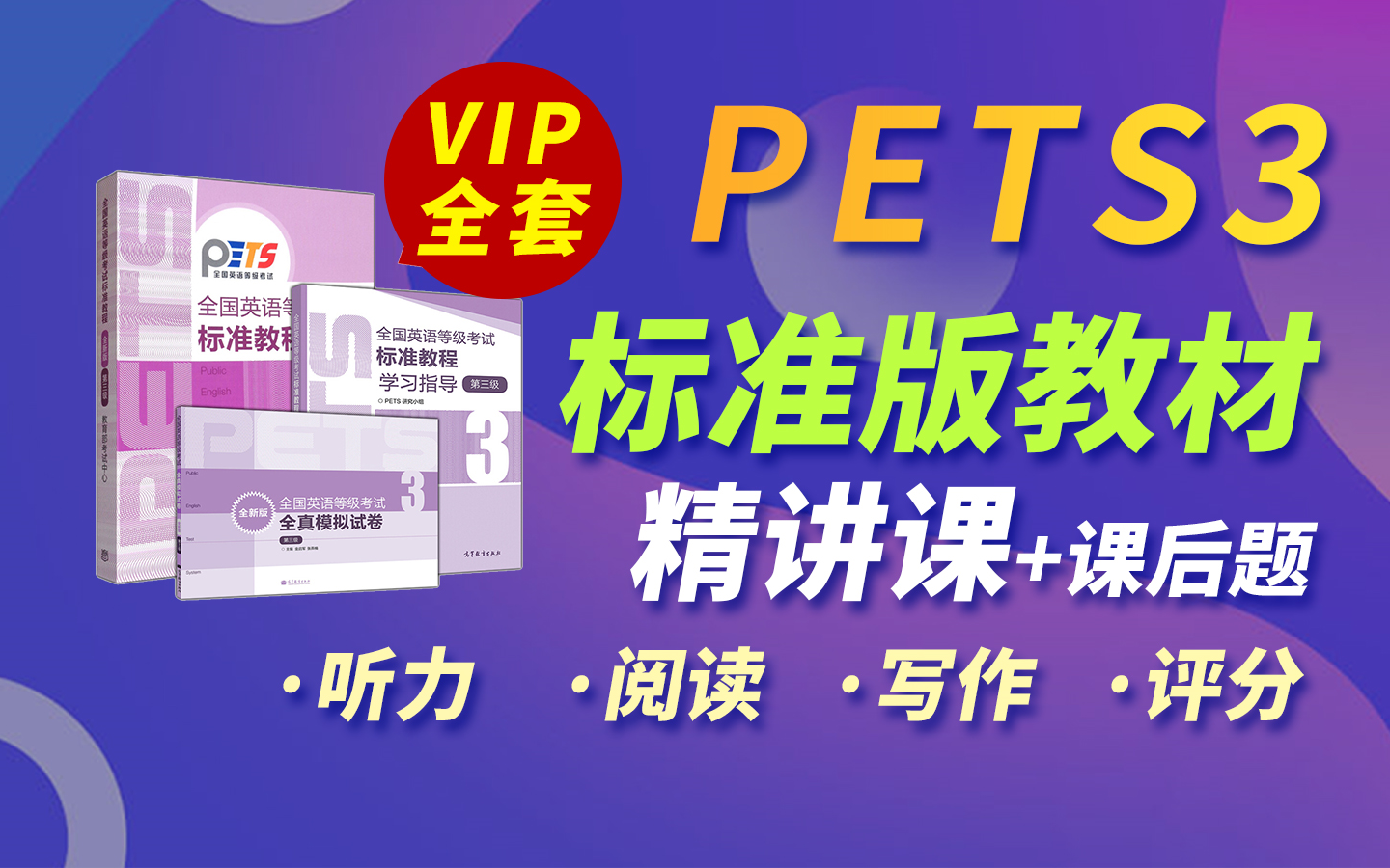 PETS3标准版教材精讲课零基础备考全国公共英语三级【学黎英语】哔哩哔哩bilibili