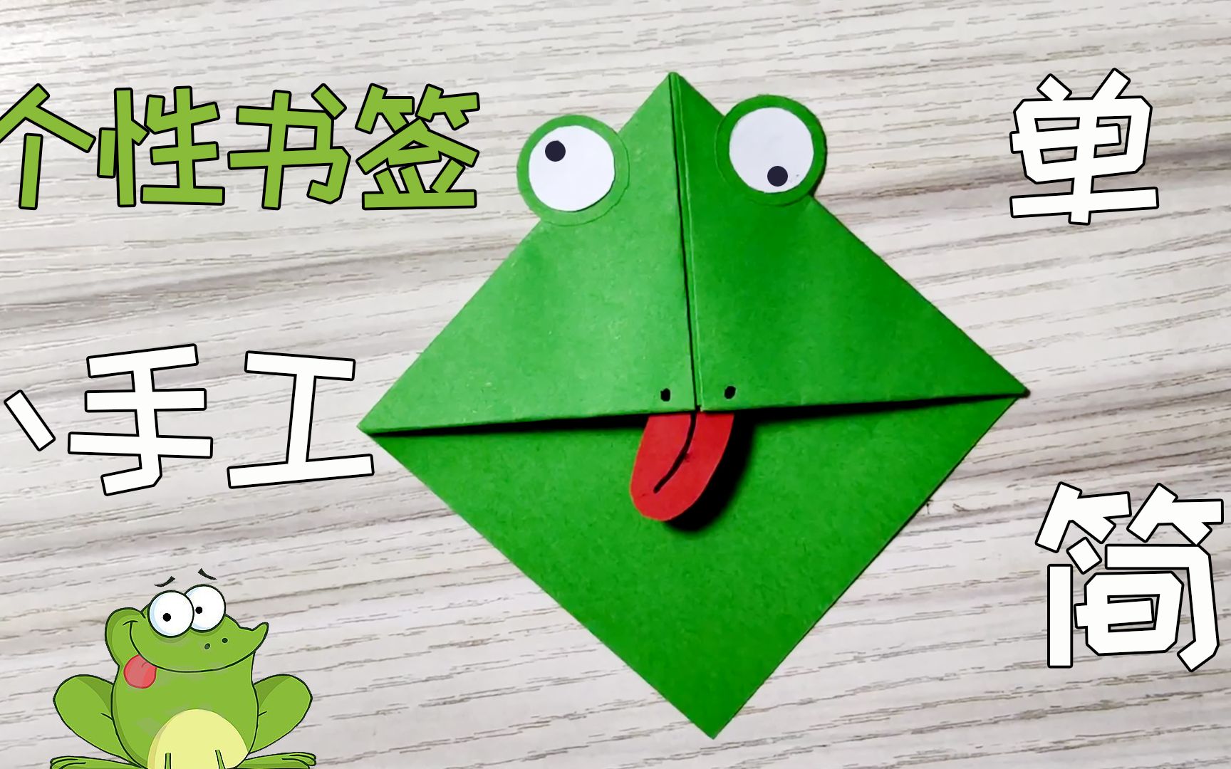 青蛙表情书签,个性十足,你觉得呢