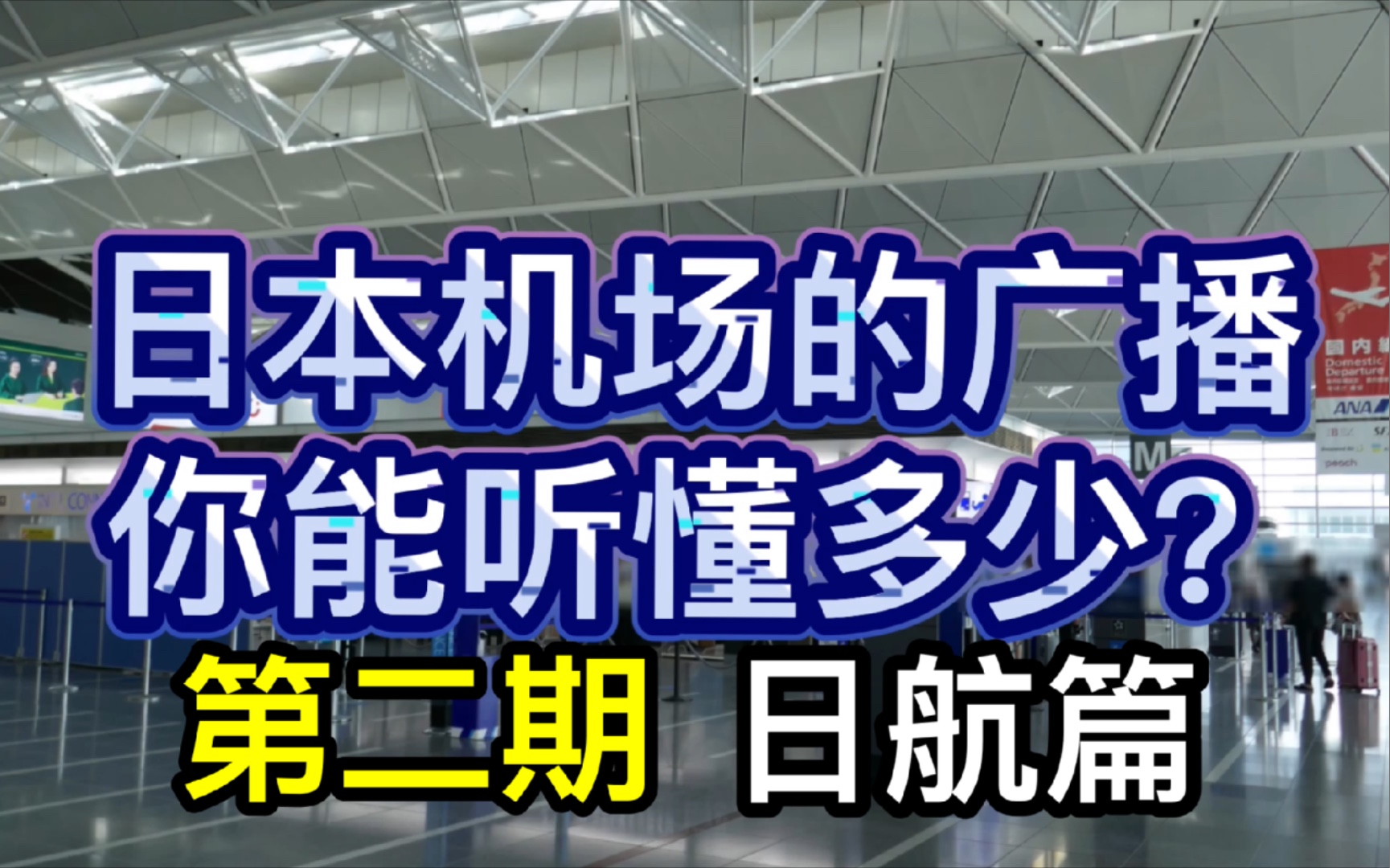 【日语听力 机场人工广播2】JAL日航机场广播|在日本坐飞机一定会听到的句子|有原文哔哩哔哩bilibili