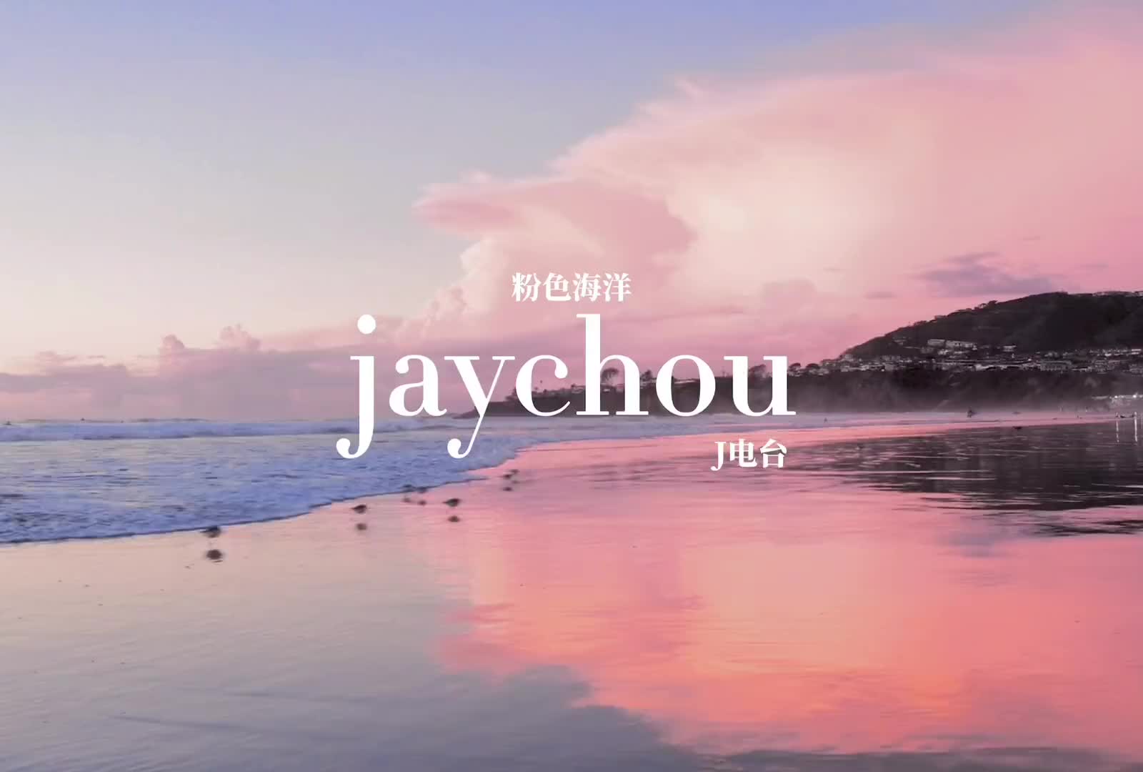 周杰伦要去兜风吗周杰伦新专辑粉色海洋