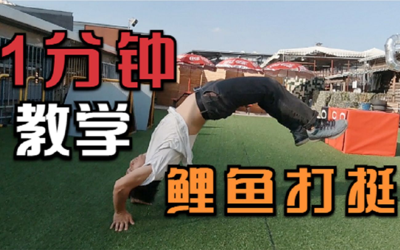 啪一下很快就起来了啊1分钟教会你鲤鱼打挺撩妹必备技能