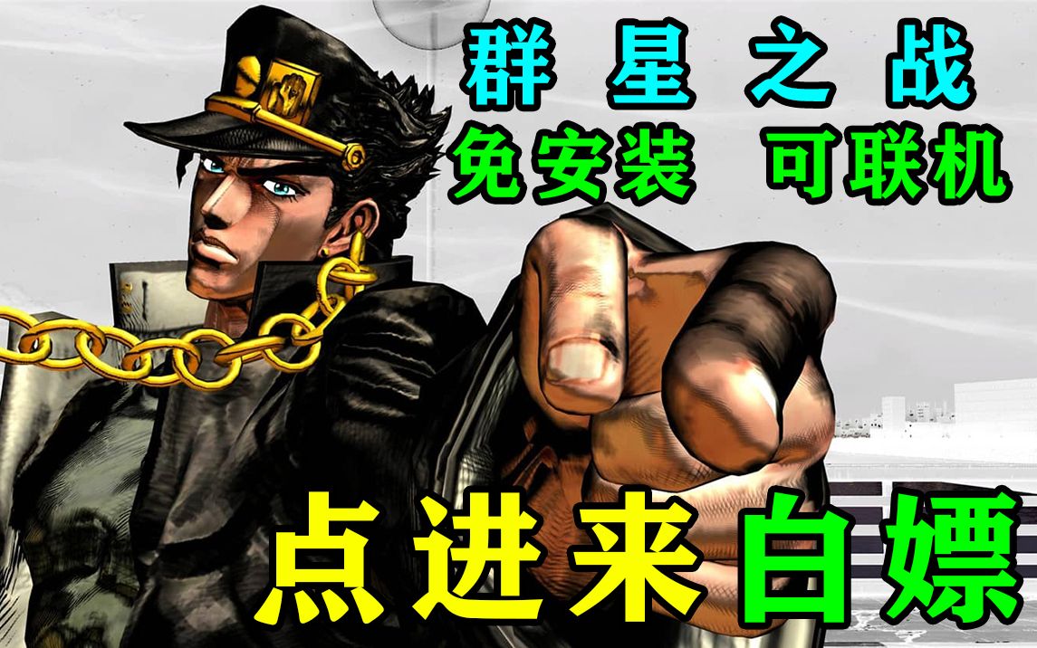 [图]【 JOJO的奇妙冒险群星之战】可联机重制版下载  免安装版，免费分享